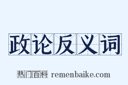 政论反义词是什么意思的图片